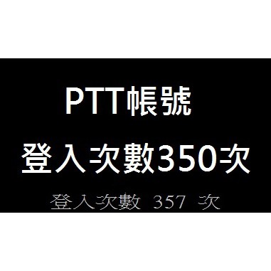 PTT帳號登入次數350次