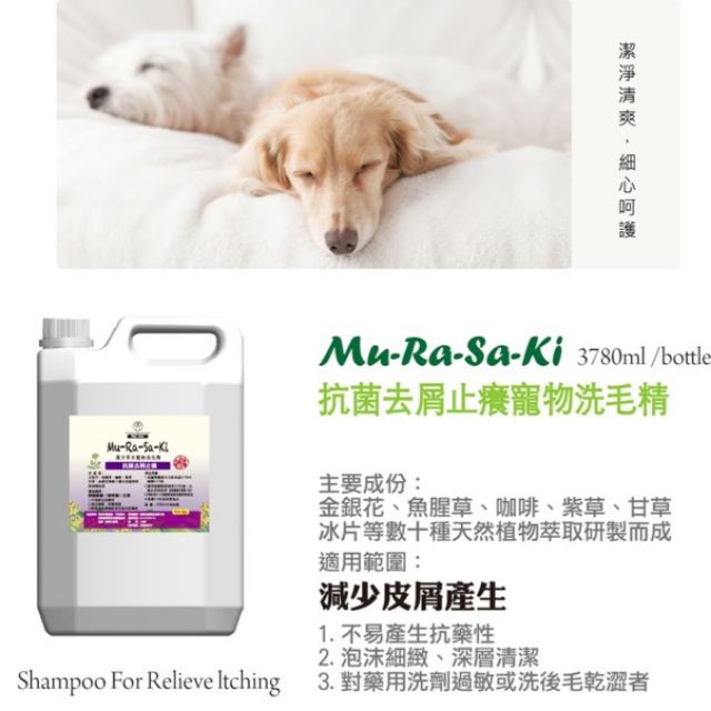 實體店面 限量促銷分裝瓶 漢方草本犬貓mu Ra Sa Ki皮膚專用洗毛精 0ml 去屑止癢 蝦皮購物