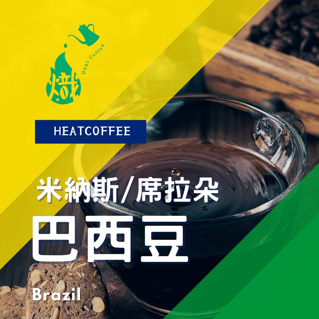席拉朵 / 米納斯 咖啡豆 黑咖啡 咖啡粉 coffee 咖啡 巴西豆 義式咖啡 手沖 美式咖啡 《熾咖啡烘焙工坊》