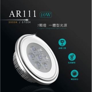 W照明 LED AR111 10W 7燈 投射燈 投光燈 崁燈 嵌燈 軌道燈 銀色 光源 商場居家 室內照明