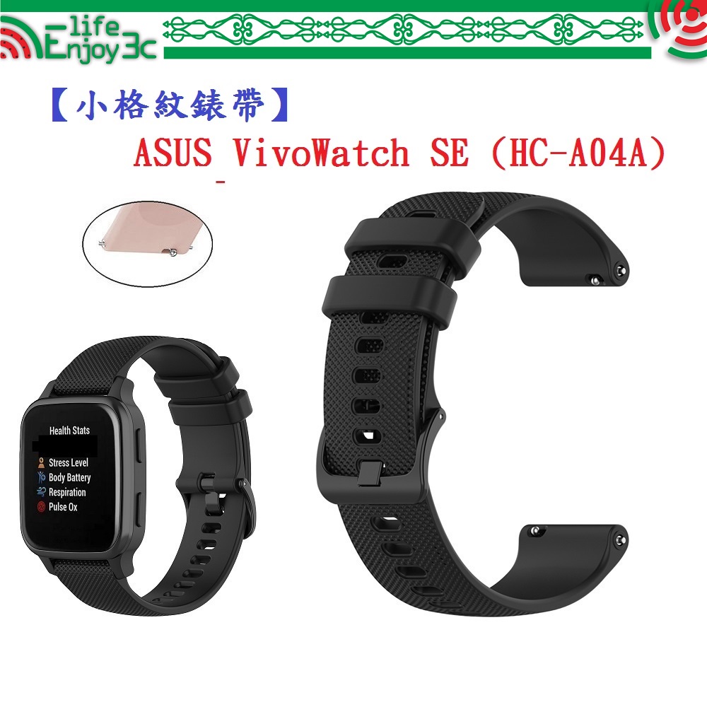 EC【小格紋錶帶】ASUS VivoWatch SE (HC-A04A) 錶帶寬度 20mm 智慧 手錶 運動 透氣腕帶