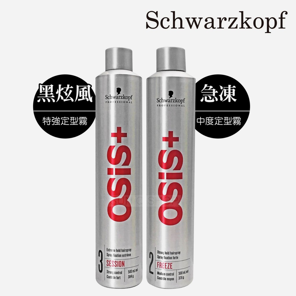 Schwarzkopf 施華蔻 Osis+黑炫風特強定型霧 / 急凍定型霧 300ml