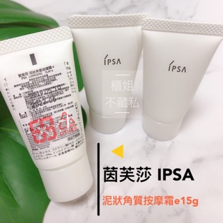 【櫃姐不藏私】茵芙莎 IPSA泥狀角質按摩霜e(15g)~★乾濕兩用角質霜、深層清潔★