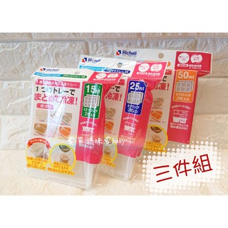 日本Richell利其爾- 離乳食連裝盒 / 副食品冷凍分裝盒.15ML+25ML+50ML(3尺寸各一/組合價)