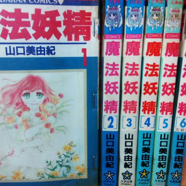 再見 二手書 魔法妖精1 6完 山口美由紀 蝦皮購物