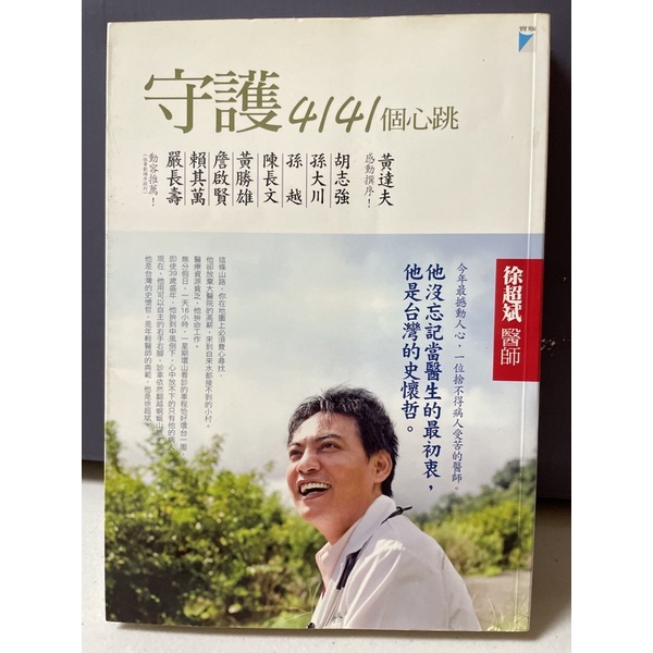 二手書 守護4141個心跳徐超斌醫師台灣的史懷哲 蝦皮購物