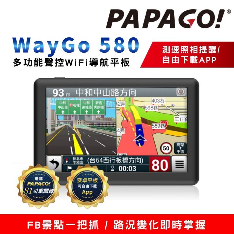 PAPAGO! WayGo 580多功能聲控Wi-Fi 5吋導航平板(自由下載APP/測速照相提醒)二手