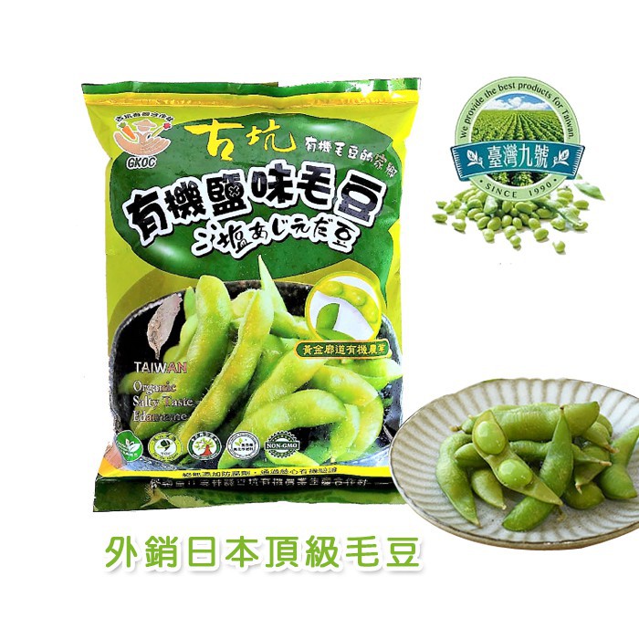 古坑 有機鹽味毛豆 300g 包 日本外銷指定頂級毛豆 冷凍配送 蝦皮購物