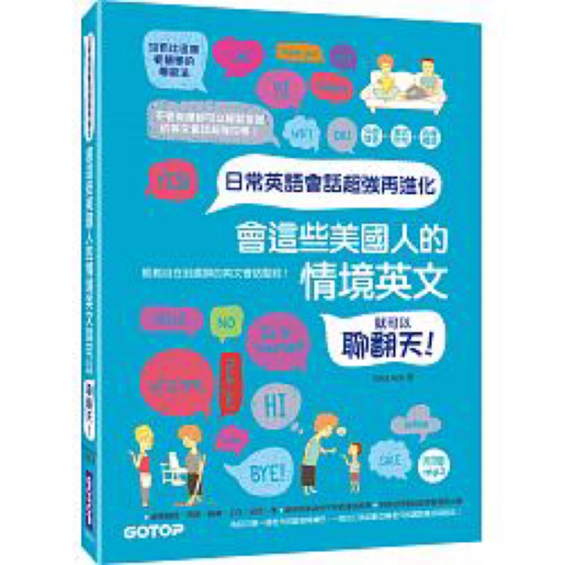 日常英語會話超強再進化 會這些美國人的情境英文就可以聊翻天 附外師發音mp3 蝦皮購物