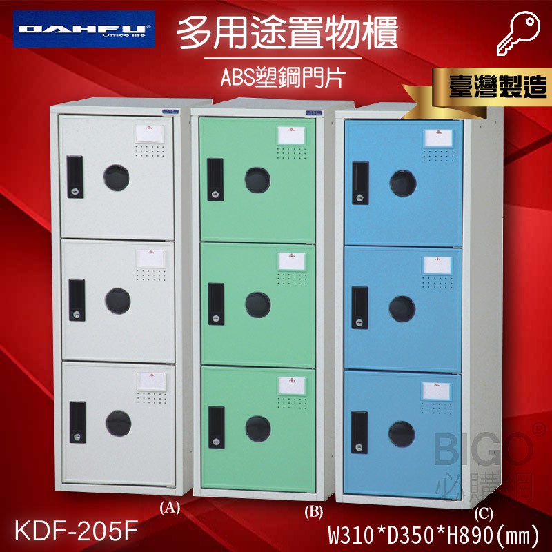 台灣製🇹🇼大富 KDF-205F多用途鋼製組合式置物櫃 收納櫃 鞋櫃 衣櫃 組合櫃 鐵櫃 居家收納 塑鋼門片 零件櫃