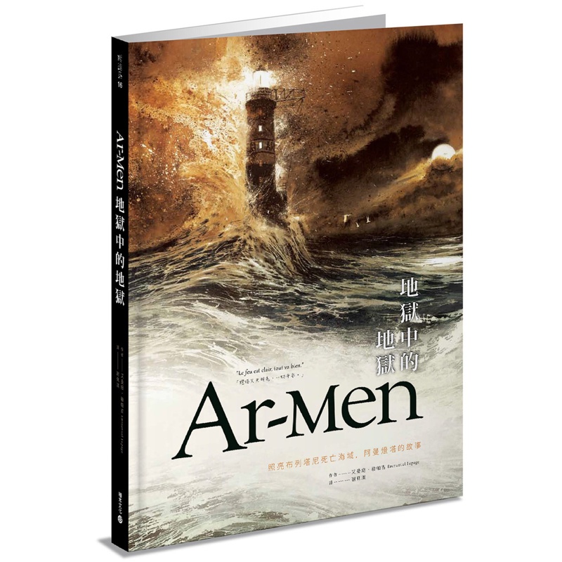 Ar-men地獄中的地獄：照亮布列塔尼死亡海域，阿曼燈塔的故事[88折]11100898340 TAAZE讀冊生活網路書店