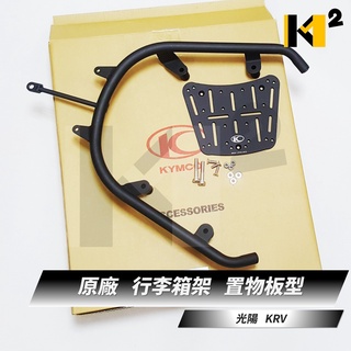 材料王⭐光陽 KRV 180.KRV 原廠 強化版 後箱鐵架.後箱架.漢堡箱架.置物箱架.貨架.外送架（置物板型）