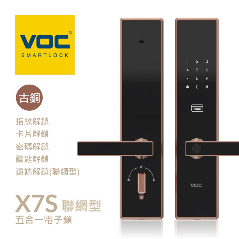 【VOC電子鎖】破盤優惠 古銅金 X7S 五合一 WI-FI遠端｜指紋｜卡片｜密碼｜鑰匙 智能電子鎖(含安裝)