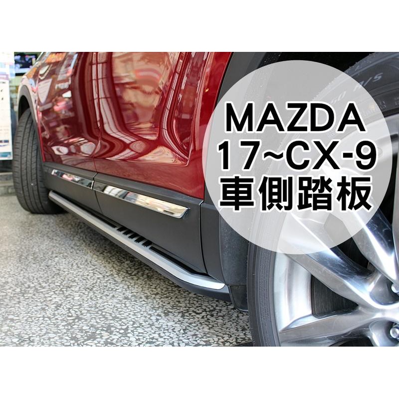 大新竹【阿勇的店】 專用車側踏板 登車輔助踏板 直上免鑽孔 2017年 NEW CX9 二代目 CX-9 側踏另有車頂架