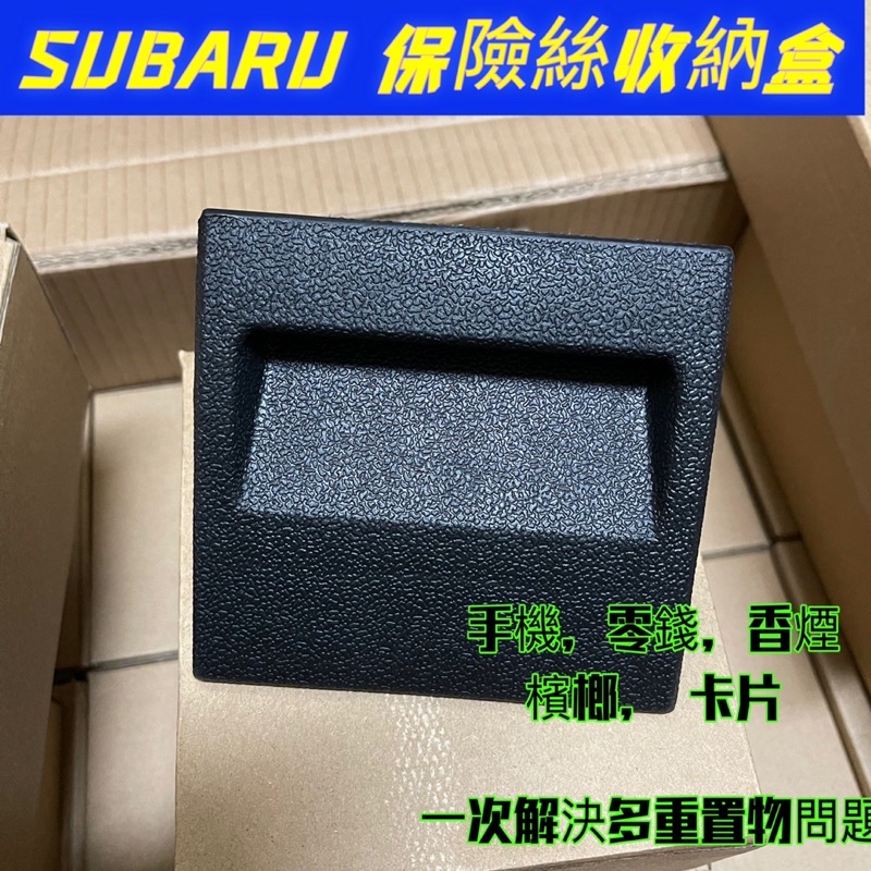 SUBARU 【保險絲收納置物盒】WRX/LEVORG/IMPREZA/XV/森林人 零錢盒 阿楓精品