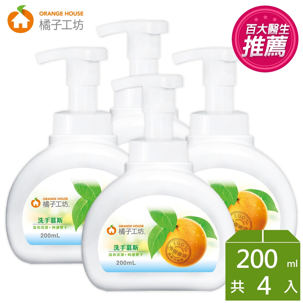 橘子工坊 個人清潔類洗手慕斯200mlx4瓶組(兒童適用)