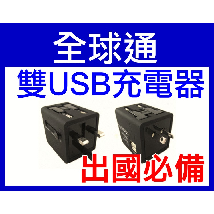 【傻瓜批發】全球通雙USB充電器 插座 插頭 轉換頭 充電 歐洲亞洲 世界各國插孔通用 mp3 手機 平板電腦 板橋自取