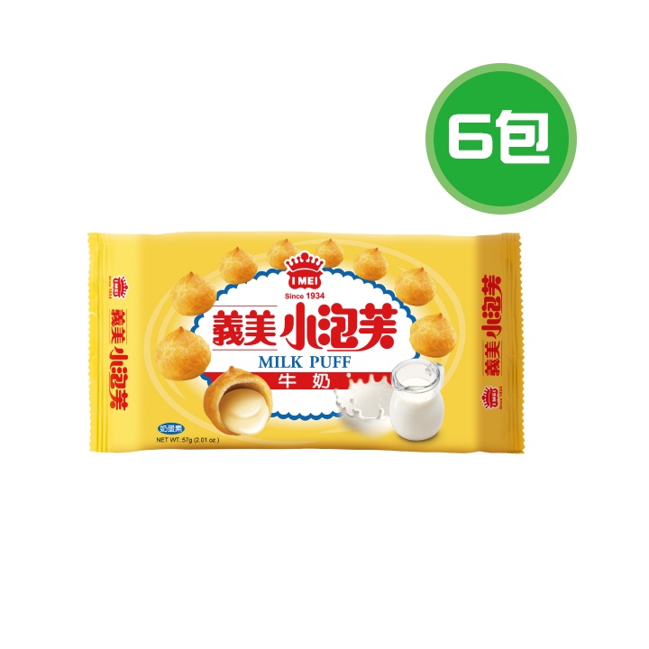 義美 小泡芙-牛奶 6包(57g/包)