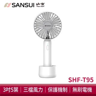SANSUI山水 日系質感USB手持靜音小風扇 SHF-T95 贈底座+掛繩 充電式電風扇 手持扇 USB電風扇 露營