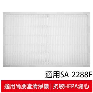 適用尚朋堂空氣清淨機SA-2285E SA-2288F 抗敏HEPA濾心 同SA-H320