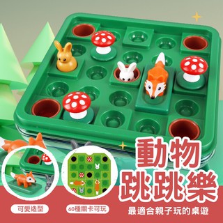 台灣現貨 動物桌遊 60種玩法 親子遊戲 桌遊 狐狸蘑菇 團體遊戲 聚會遊戲 兒童親子桌遊【AAA6619】
