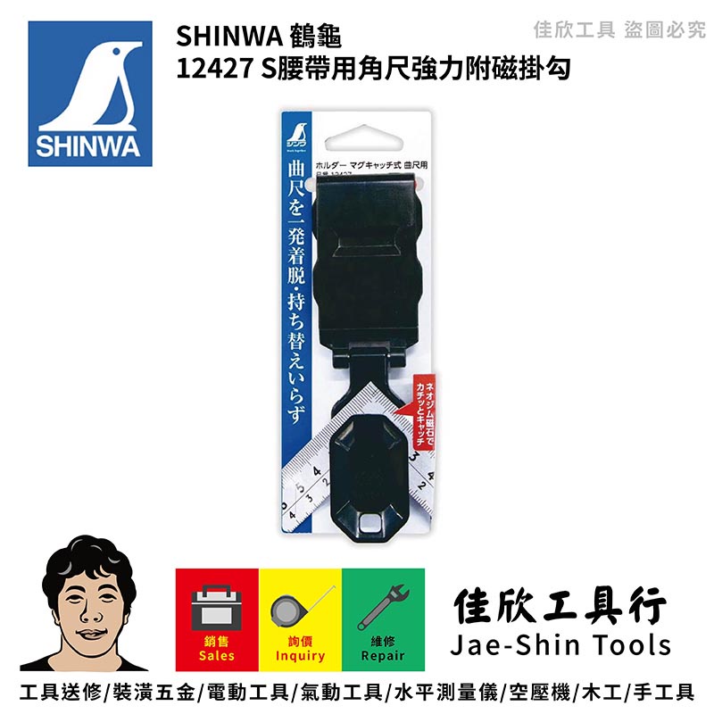 含稅[佳欣工具]日本製 SHINWA 鶴龜 企鵝 S腰帶用角尺強力附磁掛勾 【12427】