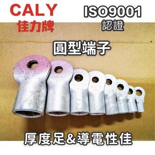 【電子發票 現貨】厚款 CALY 佳力 臺灣製 圓型端子 O型端子 R14/R22/R38/R60 壓著端子 圓端子