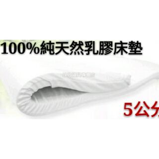 【嫁妝寢具】100%純天然乳膠床墊/馬來西亞進口/5cm/附床墊布套/雙人5x6.2/需要宅配