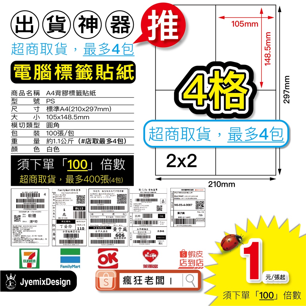 標籤貼紙 免運 A4 批次列印 超商出貨單 空白貼紙 4格 標籤機貼紙 電腦標籤 可雷射 噴墨 台灣製 瘋狂老闆 PS