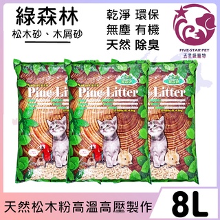 ☆五星級寵物☆綠森林，松木砂、木屑砂，8L