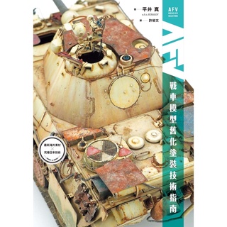 [APPS STORE]中文版 戰車模型舊化塗裝技術指南 技巧 坦克 舊化 模型製作書