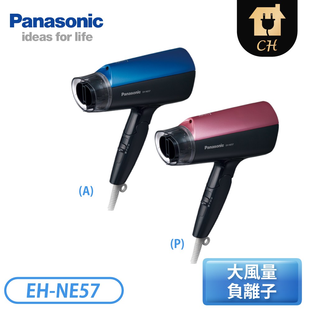 ［Panasonic 國際牌］大風量負離子吹風機 EH-NE57-A 藍/ P 粉紅【下標前請聊聊確認貨況】