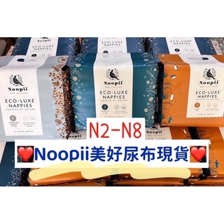 🔥現貨供應🔥紐西蘭 美好尿布Noopii N2-N8黏貼型尿布。高品質尿布低過敏、高透氣