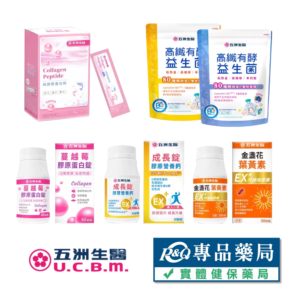 五洲生醫 純膠原蛋白粉 金盞花葉黃素EX升級版膠囊 成長錠膠原營養鈣 高纖有酵益生菌 專品藥局