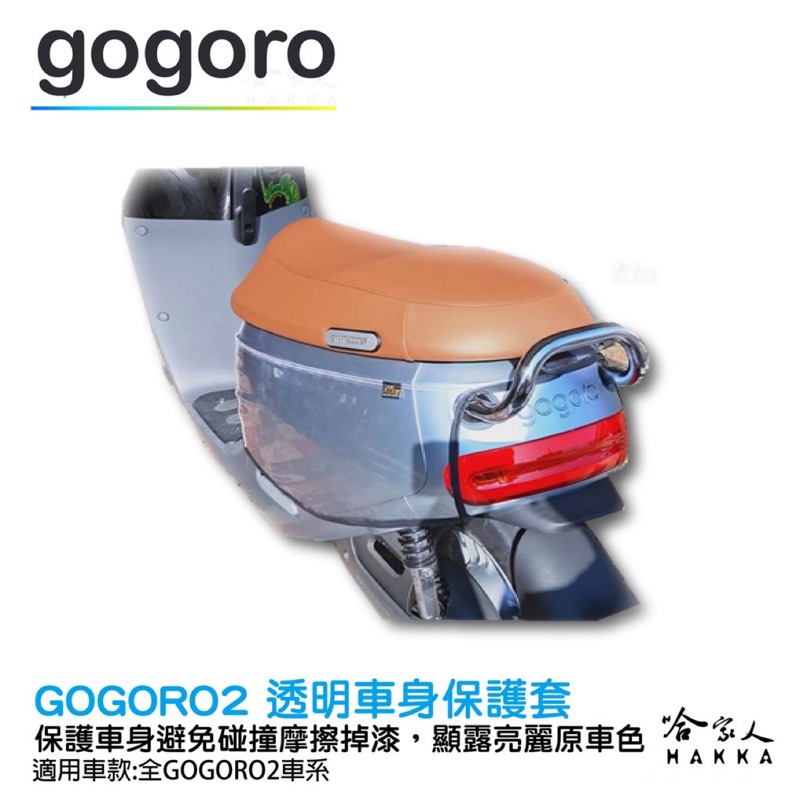 轉賣～gogoro 2透明防刮車套 保護套 保護膜 車罩