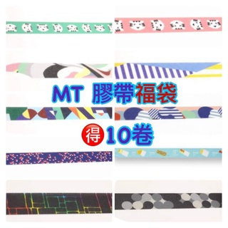 日本mt和紙膠帶套組-福袋/ 日本 Masking Tape 手帳膠帶