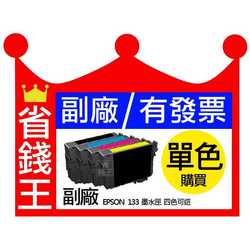 【含發票】EPSON T133 / 133 高印量副廠墨水匣 適用tx120 tx130 tx320f 等