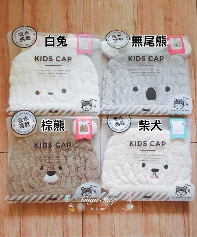 日本 Carari Zooie 兒童用 可愛動物造型 吸水髮帽 吸水速乾 吸水髮巾 包頭巾