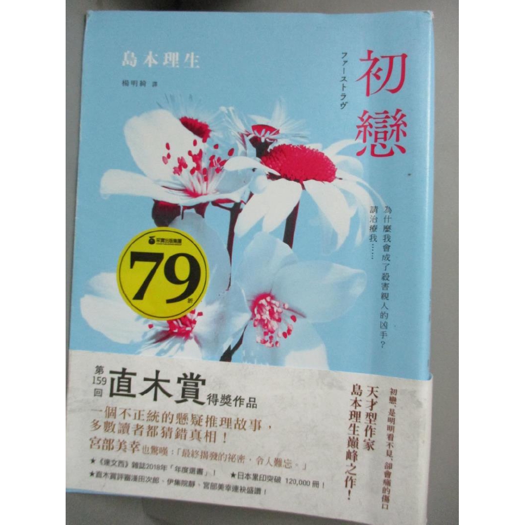 初戀 18直木賞得獎作品 島本理生 楊明綺 書寶二手書t9 翻譯小說 Btf 蝦皮購物