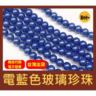＊蜂窩串珠材料＊DIY電藍色玻璃珍珠/仿珍珠 4mm、6mm、8mm、10mm