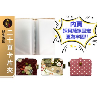 臺灣現貨有發票🙋🏻‍♀布完美手作👛二十頁卡片夾 卡片包 名片夾 卡夾包 信用卡包 證件套 日本花 手工包 手作包0077