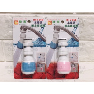 *綠潔 DIY 360度 水龍頭節水起波器 省水 淨水LJ003