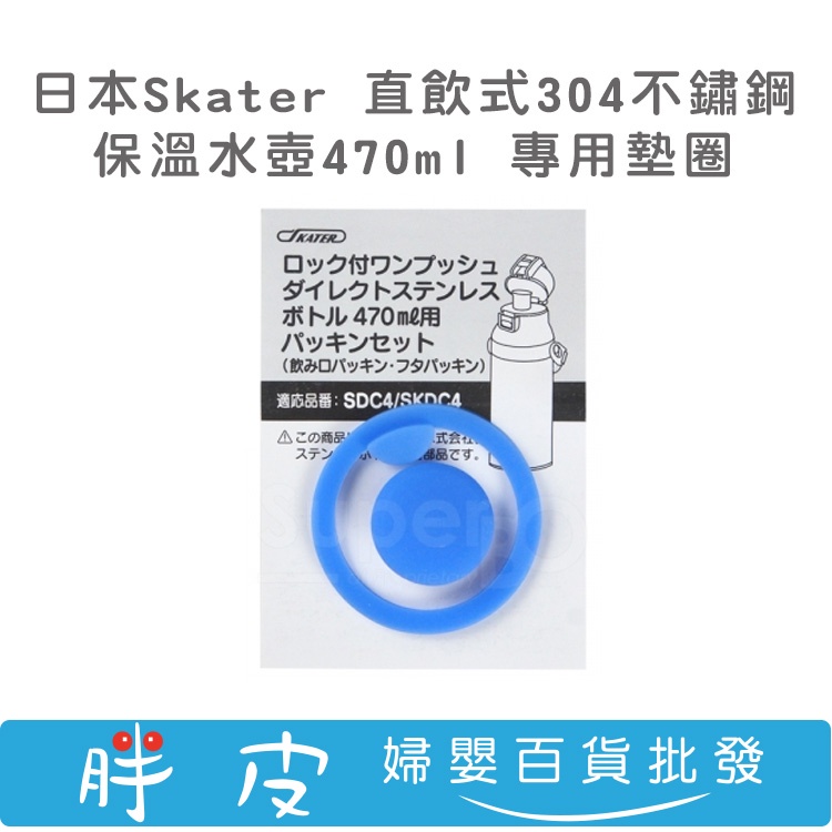 日本Skater 304不鏽鋼直飲保溫水壺 專用配件 墊圈
