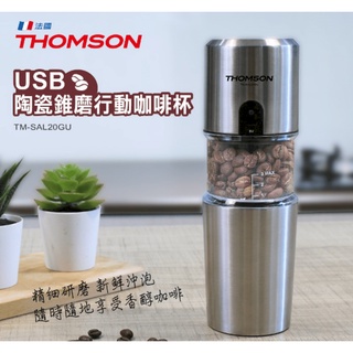 【免運-臺灣現貨】現磨質感再升級【THOMSON】USB咖啡隨行杯 (TM-SAL20GU) USB充電
