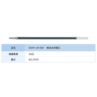 PILOT 百樂 BVRF-8F 0.7mm多功能筆 輕油筆芯