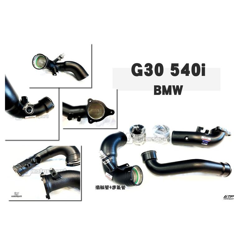 JY MOTOR 車身套件~BMW G30 G31 FTP B58 引擎 強化 鋁合金 進氣管 渦輪管