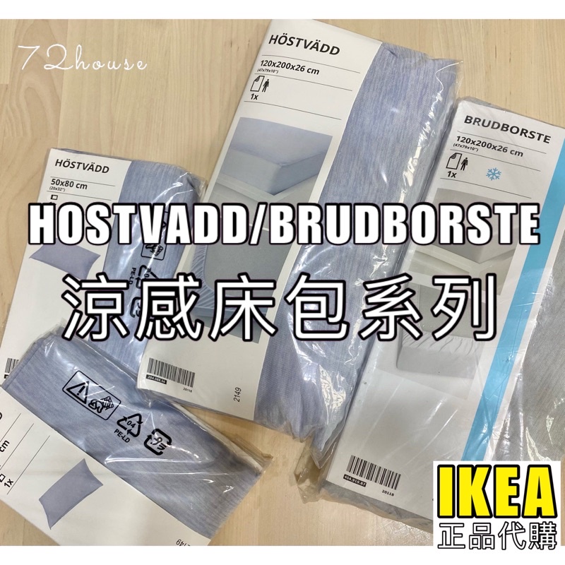 IKEA代購 HOSTVADD / BRUDBORSTE 床包/枕頭套 單人/單人加大/雙人加大床包 涼感床包 床包