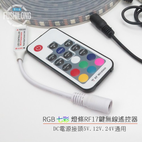 [含稅.台灣快速發貨] LED單色/RGB七彩燈條控制器
