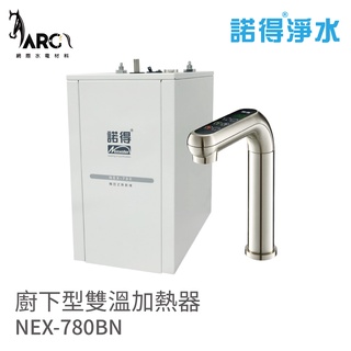 諾得淨水 廚下型雙溫加熱器 NEX-780BN 搭配不鏽鋼色電子觸控龍頭 含基本安裝
