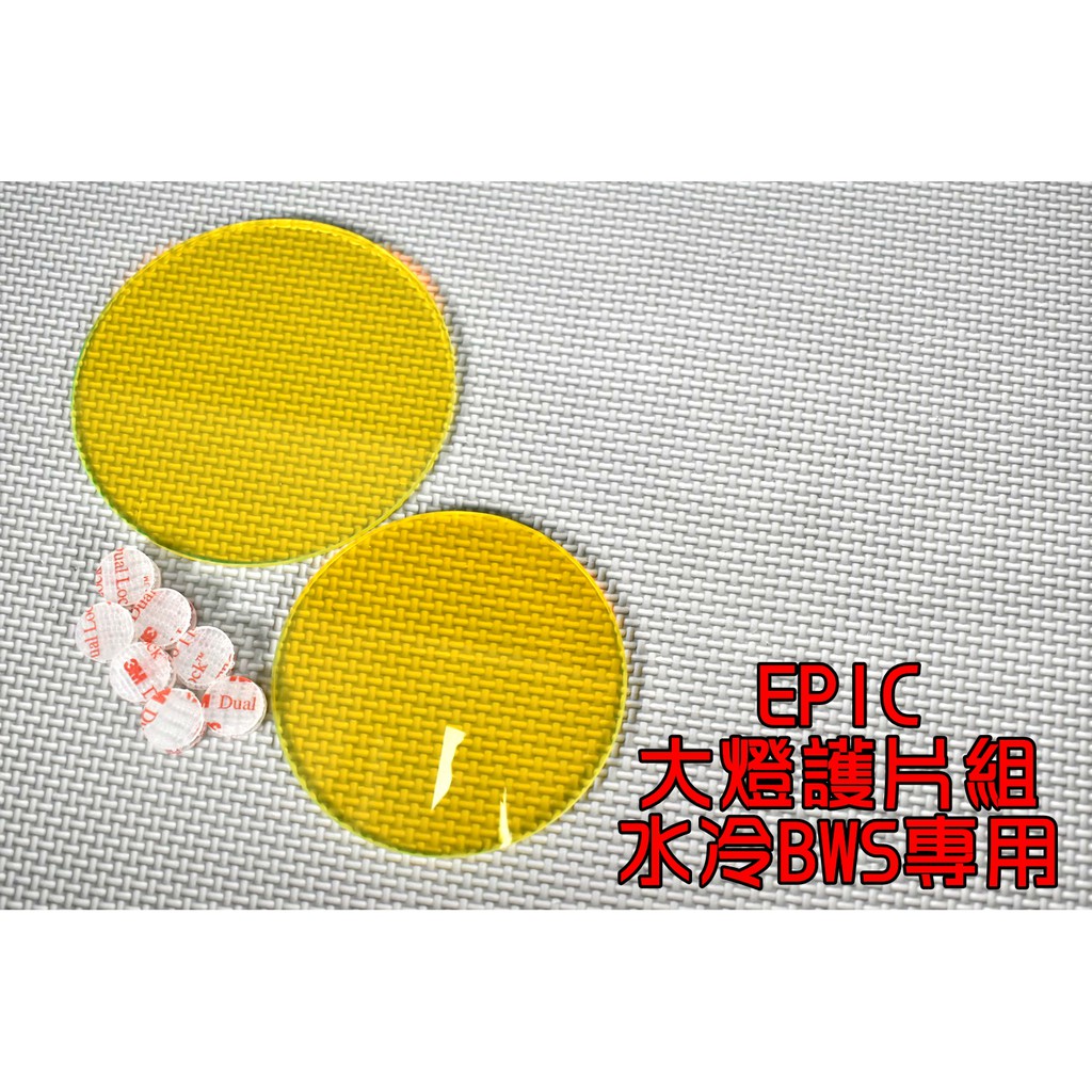 EPIC | 壓克力 大燈護片 大燈貼片 貼片 燈罩 附子母扣 適用於 水冷BWS 水冷B 七期BWS 黃色